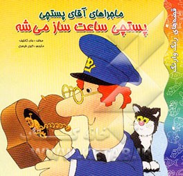 ماجراهای آقای پستچی: پستچی ساعت‌ساز می‌شه