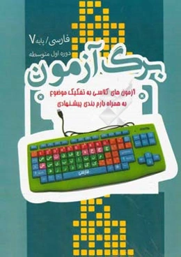 برگ‌آزمون فارسی هفتم