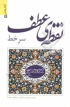 نقطه‌ی عطف، سر خط: گزیده‌ی شعرهای مسابقه‌ی ادبی "نقطه‌ی عطف"