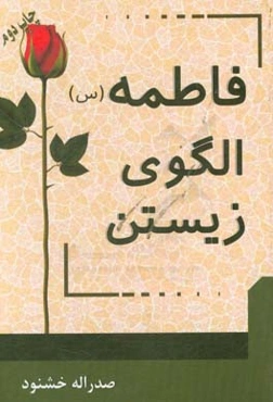 فاطمه (س) الگوی زیستن