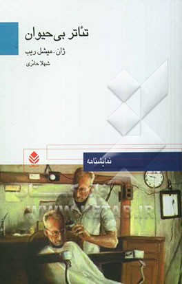 تئاتر بی‌حیوان