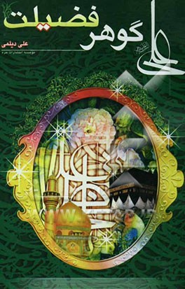 علی (ع) گوهر فضیلت
