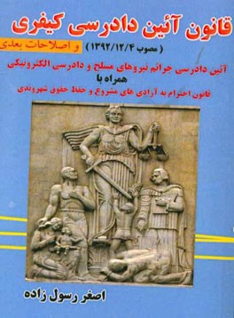 قانون آیین دادرسی کیفری جدید با اصلاحات سال 94 و قانون آئین دادرسی جرائم نیروهای مسلح و دادرسی الکترونیکی به انضمام قانون احترام به آزادی‌های مشروع و