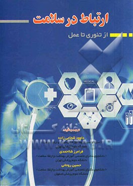 ارتباط در سلامت: از تئوری تا عمل