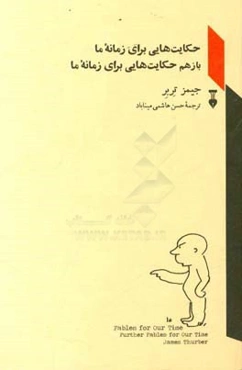 حکایت‌هایی برای زمانه ما و باز هم حکایت‌هایی برای زمانه ما