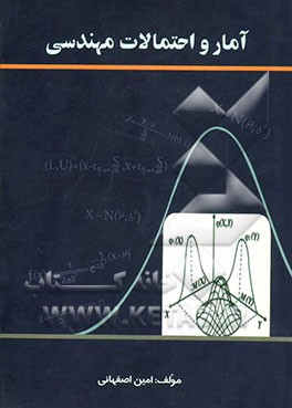 آمار و احتمالات مهندسی
