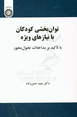 توان‌بخشی کودکان با نیازهای ویژه با تاکید بر مداخلات تحول‌محور