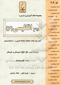 مجموعه کمک آموزشی و درسی زبان انگلیسی (2): شامل نمونه سؤالات امتحانی با پاسخ تشریحی