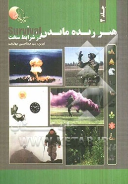 هنر زنده ماندن در شرایط سخت: جهت‌یابی، علامت‌دهی، استتار، ارتباط با مردن، زنده‌ ماندن در خطرات تولید شده توسط بشر