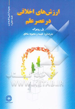 ارزشهای اخلاقی در عصر علم