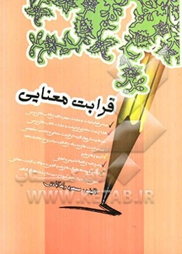 قرابت معنایی