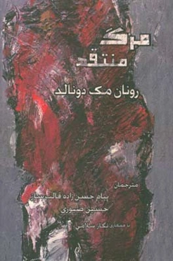 مرگ منتقد