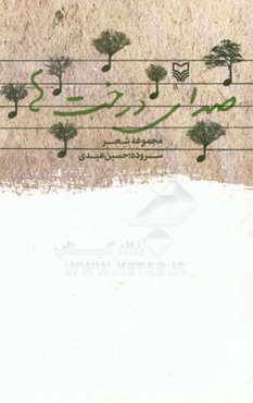 صدای درخت‌ها: مجموعه شعر