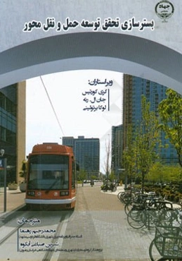 بسترسازی تحقق توسعه حمل ‌و ‌نقل‌ محور