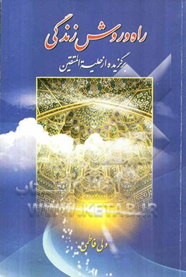 راه و روش زندگی: آدب و اخلاق اسلامی (برگزیده حلیه‌المتقین)