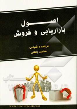 اصول بازاریابی و فروش