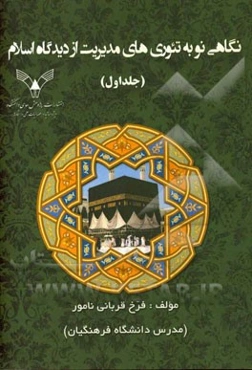 نگاهی نو به تئوری‌های مدیریت از دیدگاه اسلام: (سازماندهی - رهبری)