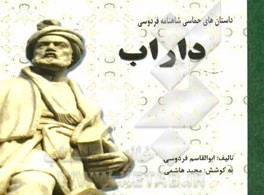 داستان‌های حماسی شاهنامه فردوسی: داراب