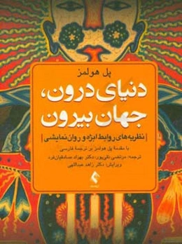 دنیای درون، جهان بیرون: نظریه‌های روابط ابژه و روان‌نمایشی