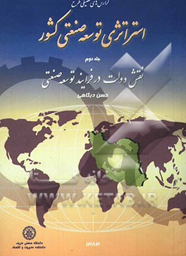 گزارش‌های تفصیلی طرح استراتژی توسعه صنعتی کشور: نقش دولت در فرآیند توسعه صنعتی