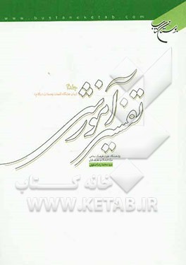 تفسیر آموزشی قرآن کریم: بیان جایگاه کلمات و جملات در کلام