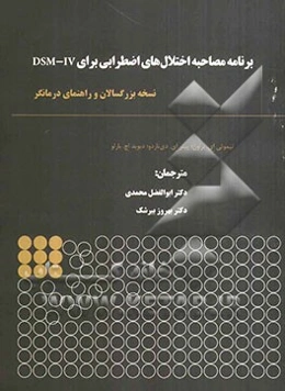 برنامه مصاحبه اختلال‌های اضطرابی برای DSM-IV: نسخه بزرگسالان و راهنمای درمانگر