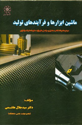 ماشین ابزارها و فرآیندهای تولیدی