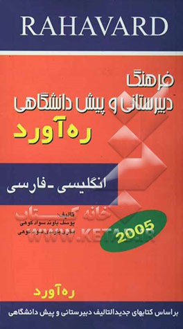 فرهنگ دبیرستانی و پیش‌دانشگاهی ره‌آورد: انگلیسی - فارسی