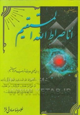 انا صراط الله المستقیم