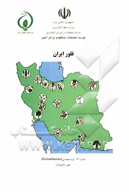 فلور ایران: تیره شمعدانی (Geraniaceae