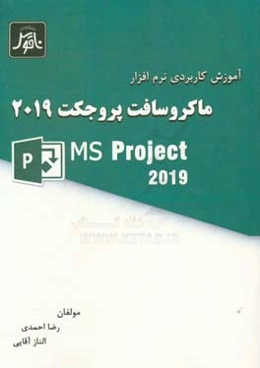آموزش کاربردی نرم‌افزار ماکروسافت پروجکت 2019 (MSP 2019)