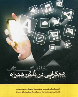 هم‌گرایی در تلفن همراه