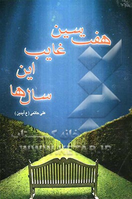 هفت‌سین غایب این سال‌ها: مجموعه داستان