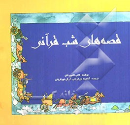 قصه‌های شب قرآنی