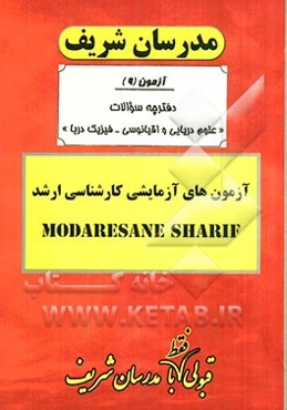 آزمون آزمایشی شماره (9) علوم دریایی و اقیانوسی با پاسخ تشریحی