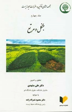 مجموعه محشای قوانین و مقررات محیط زیست: جنگل و مراتع