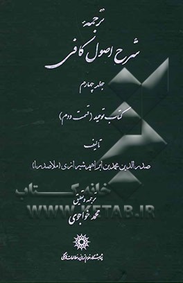 ترجمه شرح اصول کافی: کتاب توحید (قسمت دوم