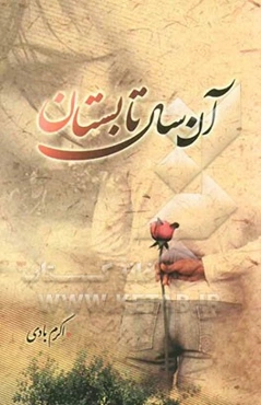 آن سال تابستان