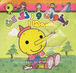 بخوان و رنگ کن، قصه‌ها 1