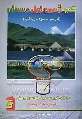 گنج‌آزمون اول دبستان: جدیدترین تمرینات و نمونه سوالات (فارسی، املاء، علوم، ریاضی