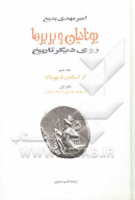 یونانیان و بربرها: روی دیگر تاریخ: از اسکندر تا مهرداد