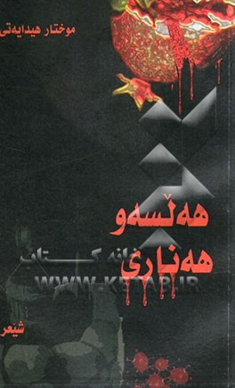 هه‌لسه‌و هه‌ناری