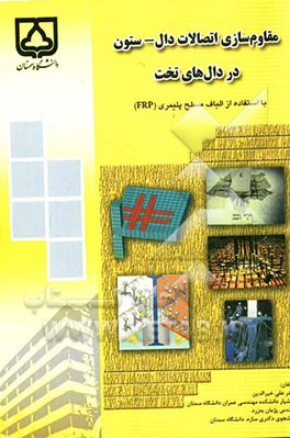 مقاوم‌سازی اتصالات دال - ستون در دال‌های تخت با استفاده از الیاف مسلح پلیمری (FRP