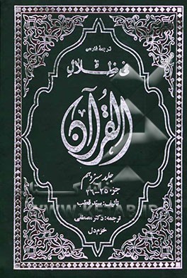 ترجمه فارسی فی ظلال القرآن