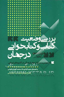 کتابخوانی و مشارکت‌های فرهنگی در کشورهای اروپایی