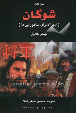 شوگان، یا، امیرالامرای سامورایی‌ها (کتاب سوم) متن کامل