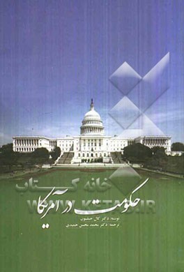 حکومت در آمریکا: دگرگونی سیاسی و تحول نهادی