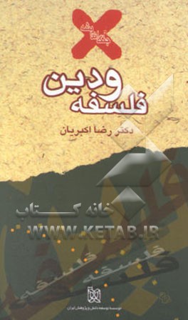 فلسفه و دین