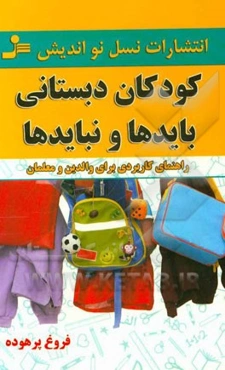 کودکان دبستانی: بایدها و نبایدها راهنمای کاربردی برای والدین
