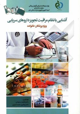 آشنایی با نظام مراقبت تجویز داروهای سرپایی ویژه پزشکان خانواده